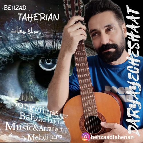 دانلود آهنگ جدید بهزاد طاهریان با عنوان دریای چشات